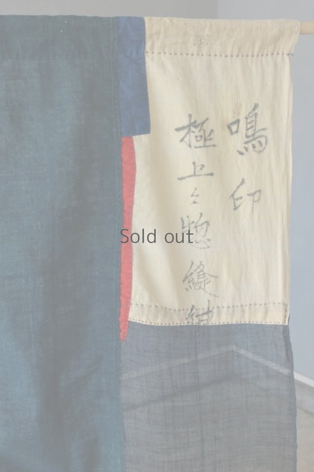 画像15: 【MITSUGU SASAKI】日本古布　パッチワーク壁掛け (ウコンの蚊帳) (15)